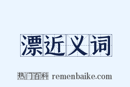 漂近义词是什么意思的图片